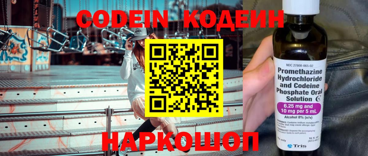 Брянск  Кодеин Purple Drank  Вход с VPN  Codein напиток Lean (лин) 